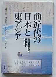 前近代の日本と東アジア 石井正敏の歴史学　アジア遊学214