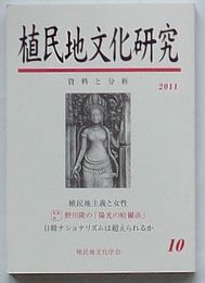 植民地文化研究 第10号　特集 女性・「満洲」・朝鮮・台湾