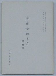 影印縮印 『青邱全図(乾・坤)』 付解題　朝鮮学報第12４・125輯別刷