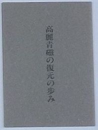 高麗青磁の復元の歩み