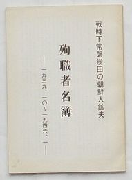 戦時下常磐炭田の朝鮮人鉱夫 殉職者名簿　1939.10～1946.1