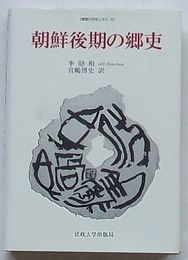 朝鮮後期の郷吏　韓国の学術と文化25