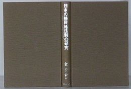 日本の植民地法制の研究　在日朝鮮人の人権問題の歴史的構造