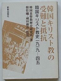 韓国キリスト教の受難と抵抗　韓国キリスト教史1919-45