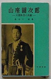 山座円次郎 大陸経営の先駆　時事新書