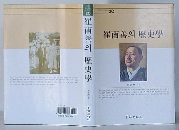 崔南善の歴史学 景仁韓国学研究叢書20(韓文)(李英華) / 古本、中古本