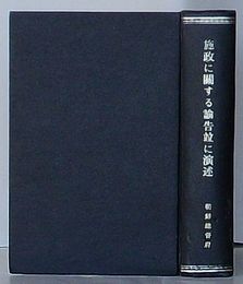 施政に関する諭告、訓示並に演述集