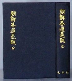 朝鮮各道邑誌 全(朝文)