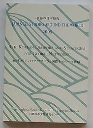 世界の日本研究 2005 在外コリアンのディアスポラと国際ネットワーク戦略