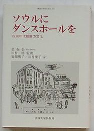 ソウルにダンスホールを １９３０年代朝鮮の文化　韓国の学術と文化22