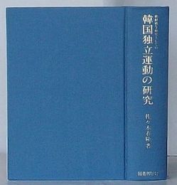 朝鮮戦争前史としての韓国独立運動の研究