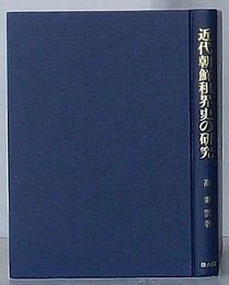 近代朝鮮租界史の研究