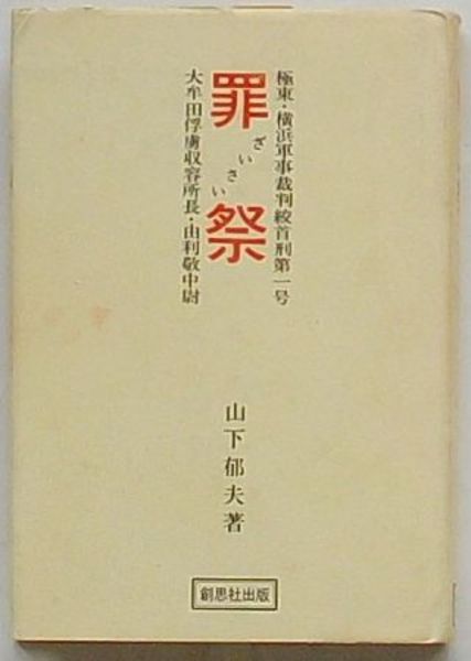 罪祭 極東 横浜軍事裁判絞首刑第一号 大牟田俘虜収容所長 由利敬中尉 山下郁夫 古本 中古本 古書籍の通販は 日本の古本屋 日本の古本屋 罪祭 極東 横浜軍事裁判絞首刑第一号 大牟田俘虜収容所長 由利敬中尉 山下郁夫 古本 中古本 古書籍の通販は 日本の古本屋 日本の古本屋