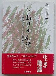 とおりゃんせ　戦時下のソウル(旧京城)