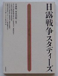 日露戦争スタディーズ