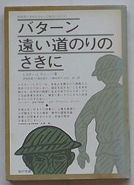 バターン遠い道のりのさきに　教科書に書かれなかった戦争PART43