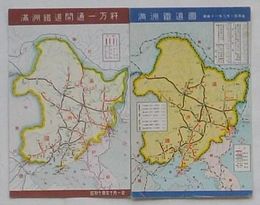 満洲鉄道図 昭和十一年三月一日現在・満洲鉄道開通一万粁(絵葉書)