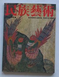 民族芸術　Vol.2　1986