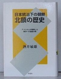 日本統治下の朝鮮 北鎮の歴史　アメリカ人が開発した東洋一の金鉱の町