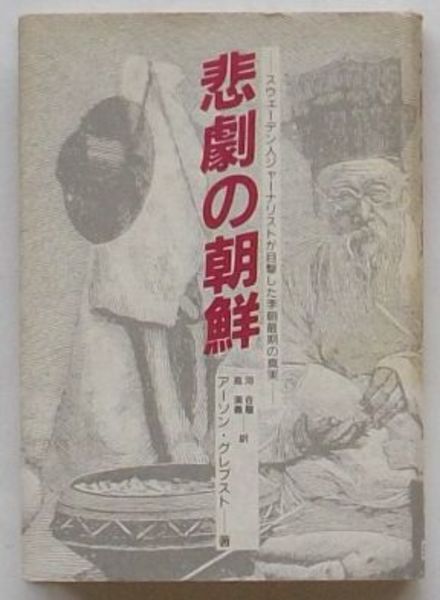 悲劇の朝鮮 スウェーデン人ジャーナリストが目撃した李朝最後の真実 アーソン グレブスト著河在龍 高演義訳 出島書店 古本 中古本 古書籍の通販は 日本の古本屋 日本の古本屋 悲劇の朝鮮 スウェーデン人ジャーナリストが目撃した李朝最後の真実 アーソン グレブスト著河在龍 高演義訳 出島書店 古本 中古本 古書籍の通販は 日本の古本屋 日本の古本屋