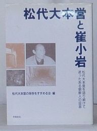 松本大本営と崔小岩　松本大本営を語り続けて逝ったある朝鮮人の証言