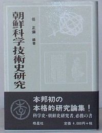 朝鮮科学技術史研究　李朝時代の諸問題