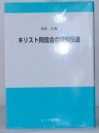 キリスト同信会の朝鮮伝道　むくげ叢書3