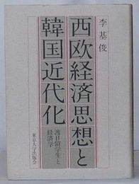 西欧経済思想と韓国近代化　渡日留学生と経済学