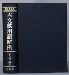 古文献用語解例　朝鮮王朝篇(韓文)