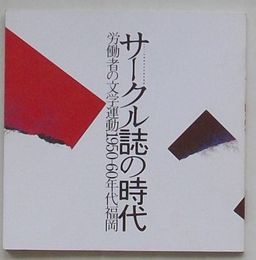 サークル誌の時代　労働者の文学運動1950-60年代福岡(図録