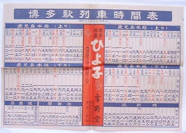 博多駅列車時刻表 昭和33年10月1日改正 / 出島書店 / 古本、中古本 