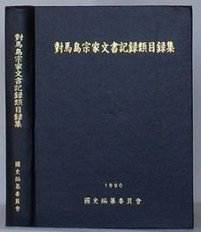 対馬島宗家文書記録類目録集(韓文)