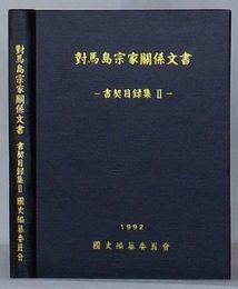 対馬島宗家関係文書　書契目録集Ⅱ(韓文)