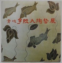 青坡 李殷九陶芸展(図録)