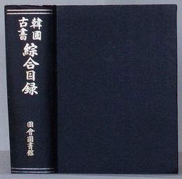 韓国古書綜合目録(韓文)