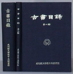 古書目録・古書目録 第二輯(韓文)