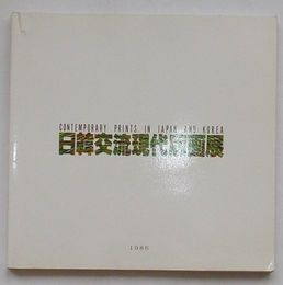 日韓交流現代版画展(図録)