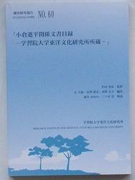 調査研究報告No.60　小倉進平関係文書目録-学習院大学東洋文化研究所所蔵