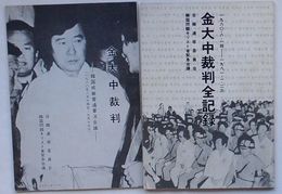 金大中裁判-韓国戒厳普通軍法会議-1980年8月14日-9月17/金大中裁判全記録 1980・8・14-1981・1・23