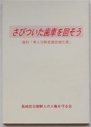 さびついた歯車を回そう　資料「華人労務者調査報告書」