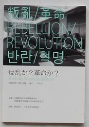 反乱か？革命か？　第7回日韓・韓日歴史家会議報告書