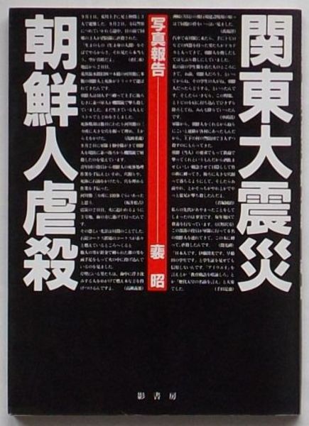 再値下げ❗️関東大震災と朝鮮人虐殺 書評）『関東大震災 描かれた朝鮮人虐殺を読み解く』 新井勝紘