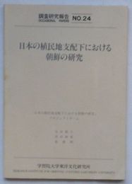 調査研究報告No.24　日本の植民地支配下における朝鮮の研究