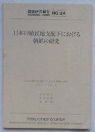 調査研究報告No.24　日本の植民地支配下における朝鮮の研究