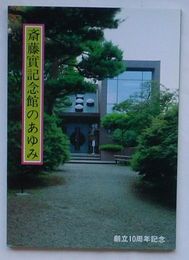 斎藤実記念館のあゆみ　創立10周年記念