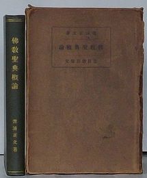 仏教聖典概論
