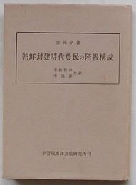 朝鮮封建時代農民の階級構成