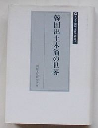 韓国出土木簡の世界　アジア地域文化学叢書4