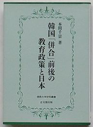 韓国「併合」前後の教育政策と日本　仏教大学研究叢書