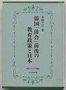 韓国「併合」前後の教育政策と日本　仏教大学研究叢書